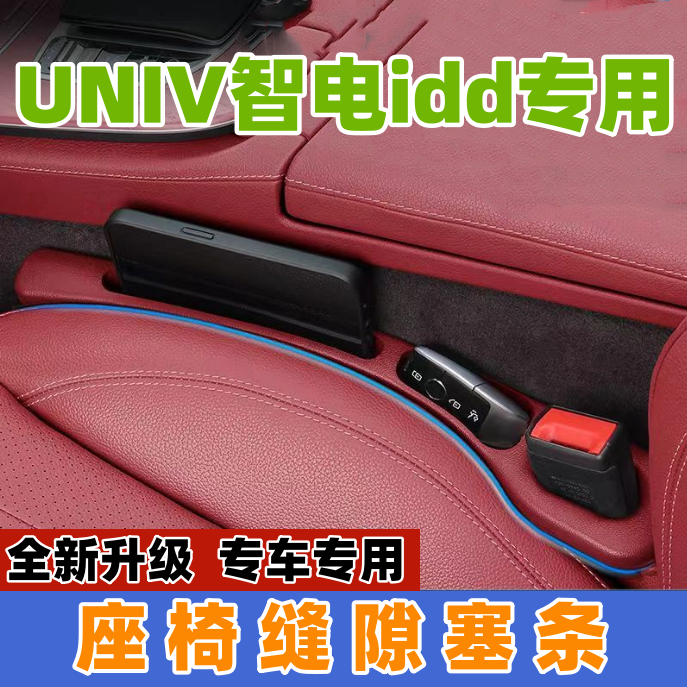 适用24款长安UNIV智电idd座椅缝隙塞防漏条汽车内饰用品储物盒车