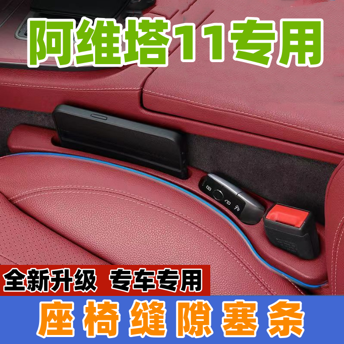 适用阿维塔11座椅缝隙塞防漏条汽车内饰用品储物盒车载置物盒实用