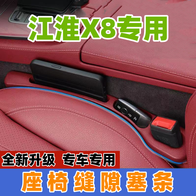 适用江淮X8PLUS座椅缝隙塞防漏条汽车内饰用品储物盒车载置物盒