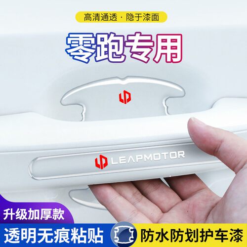 适用于零跑T03零跑C11零跑S01门碗防刮保护膜汽车门把手防护贴