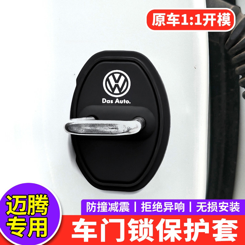 大众迈腾门锁盖减震垫缓冲保护盖内饰改装饰b9b8b7专用汽车门锁套