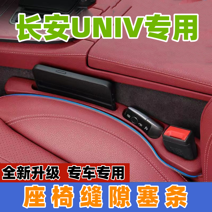 适用于长安UNIV座椅缝隙塞防漏条UNI一汽车内饰用品储物盒车载