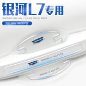 适用于吉利银河L7门碗膜门把手防刮贴汽车车门用品配件神器B柱