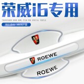 荣威i6max汽车车门把手防刮贴门保护门碗膜i6用品配件专用i6plus