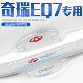 奇瑞eQ7专用门碗膜门把手防刮贴汽车车门用品改装 饰 配件用品装