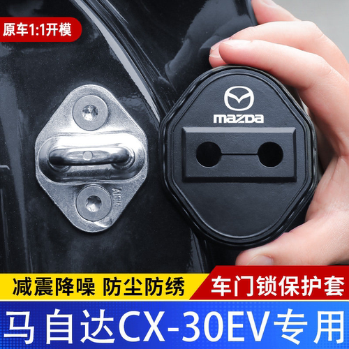 适用马自达CX-30EV门锁盖车门锁防尘装饰防锈缓冲减震硅胶保护套