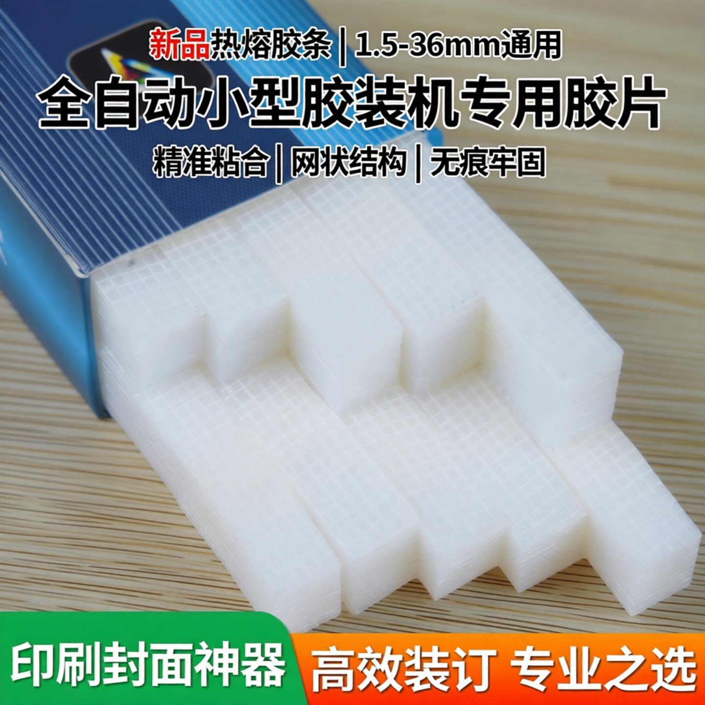 新品热熔装订机胶条1.5-36mm全自动小型胶装机印刷封面网状胶