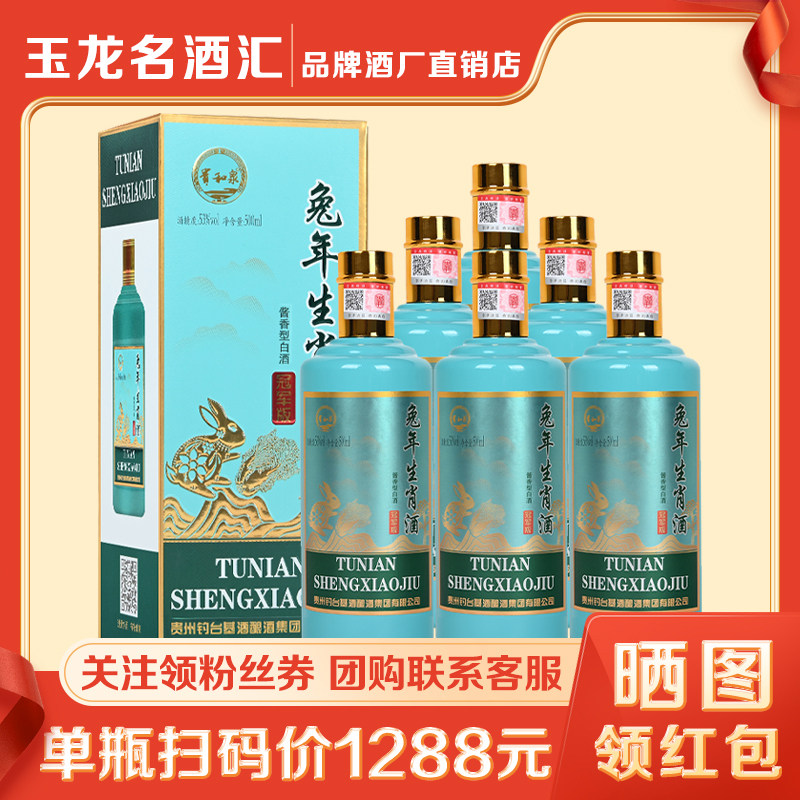 贵和泉兔年生肖酒贵州53度酱香型白酒礼盒装整箱6瓶纯粮坤沙老酒图片