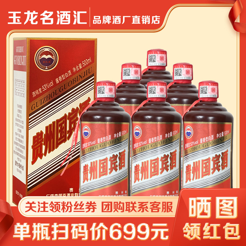 贵和泉贵州国宾酒53度酱香型白酒6瓶整箱礼盒装纯粮食窖藏礼品酒图片