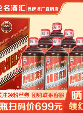 贵和泉贵州国宾酒53度酱香型白酒6瓶整箱礼盒装纯粮食窖藏礼品酒