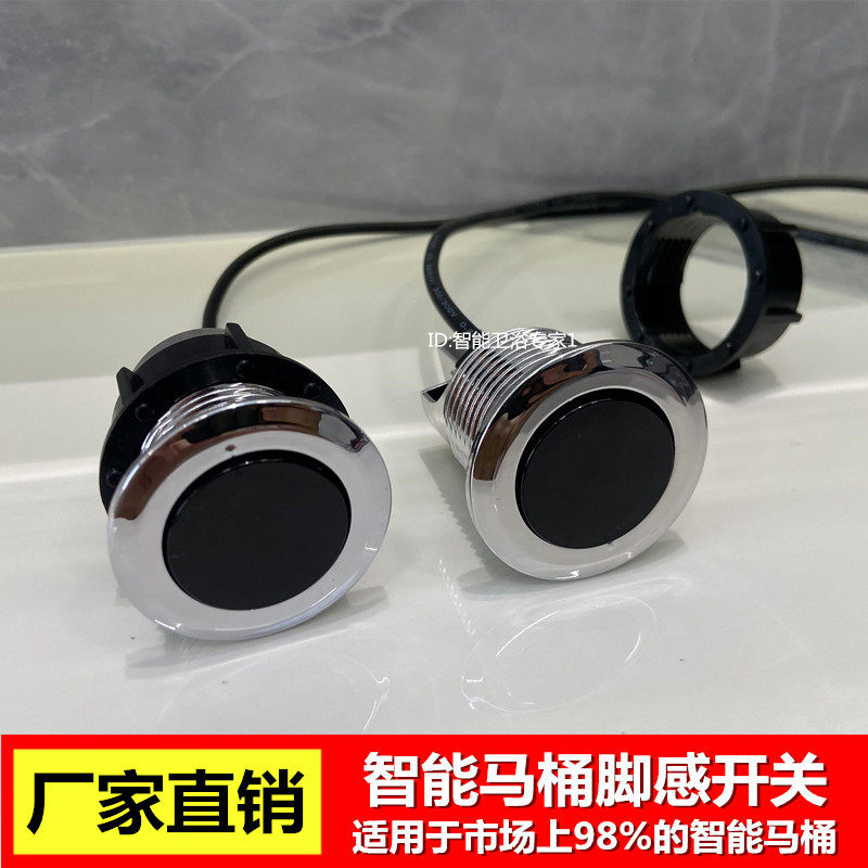 智能马桶脚感器配件冲水翻盖感应器开关红外感应冲水脚踢脚感开关