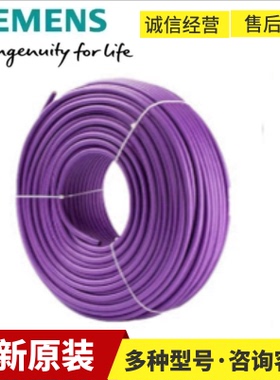 西门子DP线6XV1830-0EH10/3EH10/5EH10/5FH10网线6XV1840-2AH10