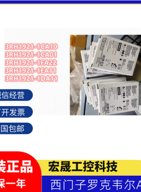 西门子3RH1921辅助触头1CA10/1CA01-1FA22/1HA/1EA/1DA11 议价