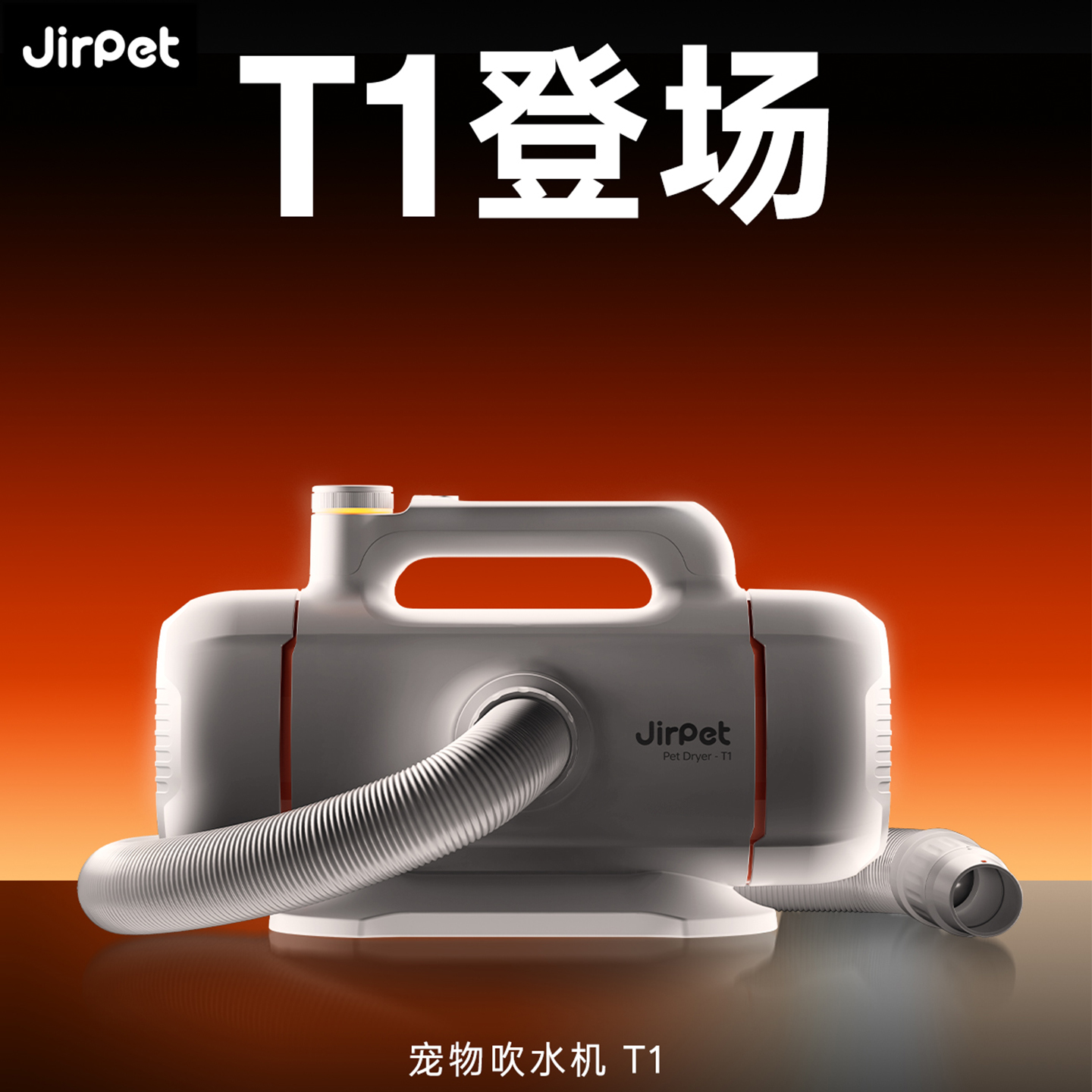 Jirpet记洱T1宠物吹水机双马达负离子猫狗吹毛器中大型犬吹风机