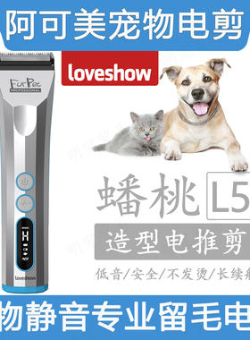 阿可美Loveshow蟠桃宠物电推剪L5留毛钢制刀头静音电推猫狗狗通用