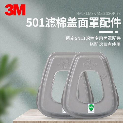 3M501滤棉盖滤5N11滤棉盖