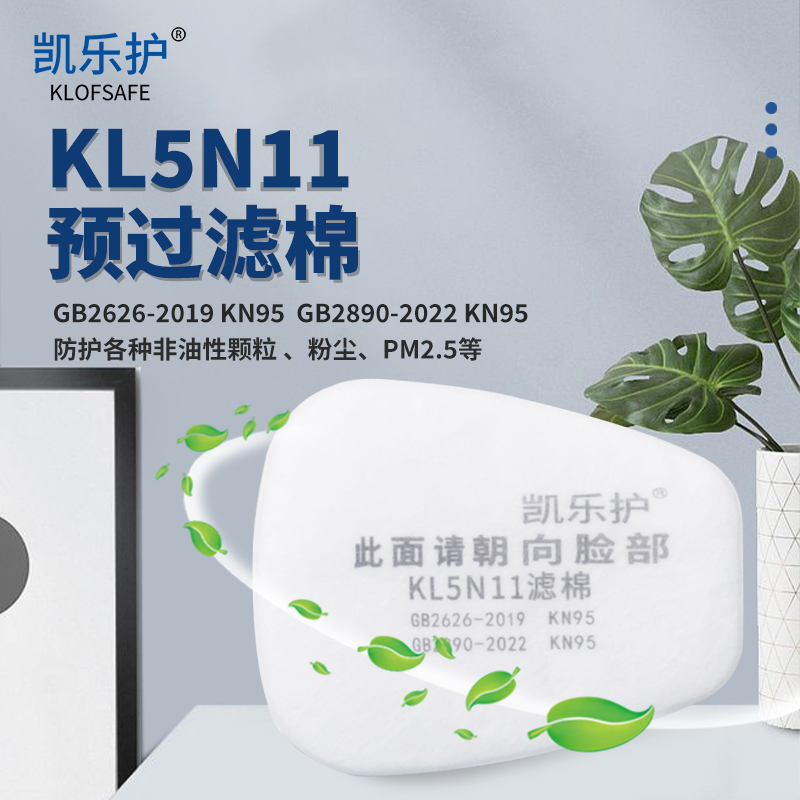 凯乐护KL5N11过滤棉工业粉尘棉