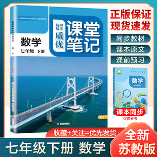 【江苏专用】2026春季新版数学课堂笔记苏教版英语译林版七年级下册同步课本初中一下教材全解数学苏科版预习复习笔记