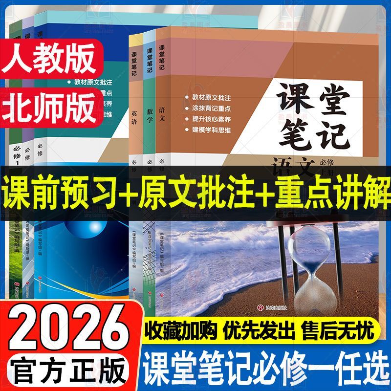 高一上册课堂笔记语文数学英语物理化学必修一人教版2026秋新版同步课本教材全解高中必修第一册语数英物化全套预习复习教辅资料正