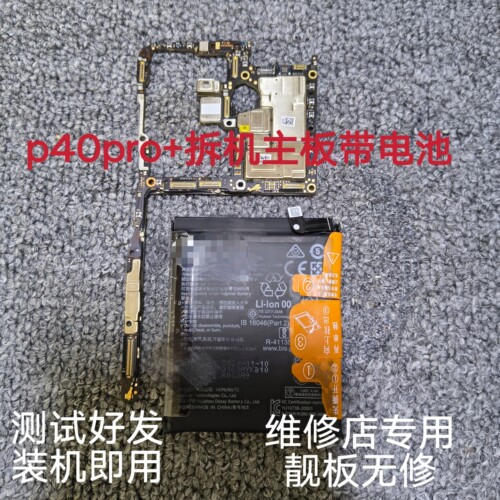 适用于华为P40Pro+主板 ELS-AN10原拆主板无账号无密码 带电池