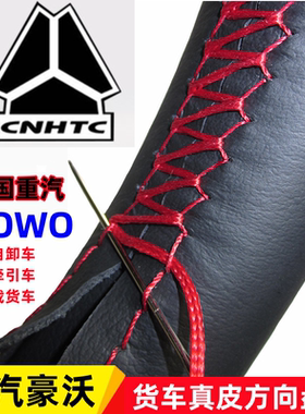 重汽豪沃TX轻卡悍将方向盘套统帅豪曼H3 380 340 336真皮手缝把套