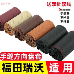 福田瑞沃ES3时代金刚728 C手缝方向盘套 726大金刚ES5Pro小金刚S1