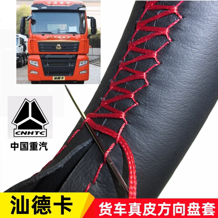 重汽汕德卡C7H G7 G5 G7H C5H G7W大货车牛皮方向盘套真皮手缝