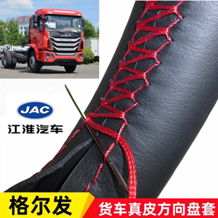 K5X江淮手缝把套 K7W大货车A5XK5L 格尔发K5W真皮方向盘套A5W A5L