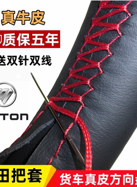 福田奥铃速运捷运CTS TX欧马可S5S3S1大黄蜂欧航手缝方向盘套把套