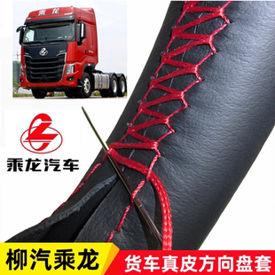 柳汽乘龙H7M7手缝真皮方向盘套H6H5M5M3霸龙507重卡大货车皮把套