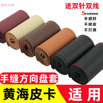 适用于黄海N1/N3/N7/N2大柴神旗胜F1/V3汽车真皮方向盘套手缝把套