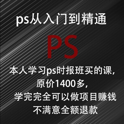 ps零基础从入门到精通全套课程photoshop美工精修抠图平面设计