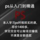 ps零基础从入门到精通全套课程photoshop美工精修抠图平面设计