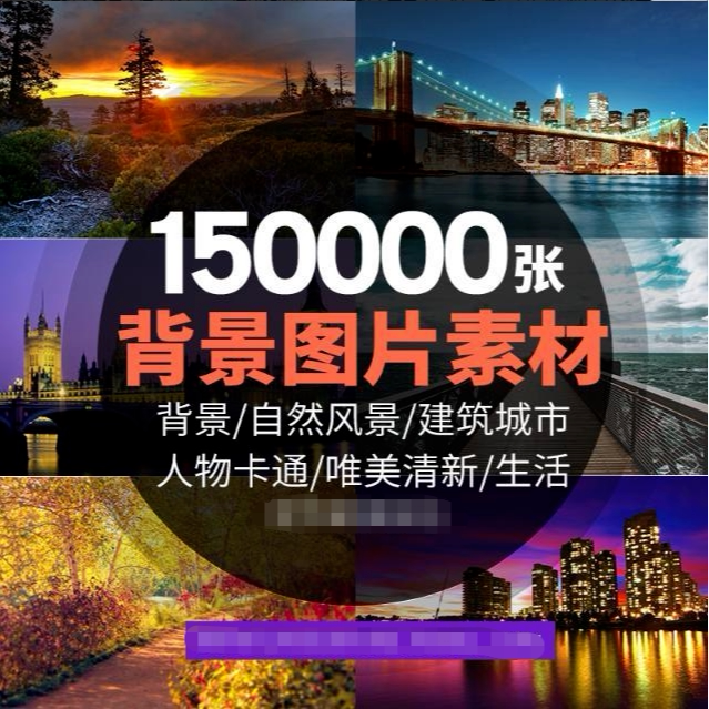 高清背景图片ps平面设计师图库全景摄影美工装修影楼风景海报素材