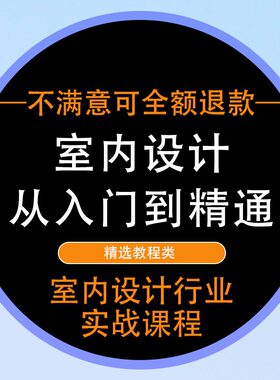 室内设计从入门到精通行业实战全套教程CAD视频教程室内设计家装