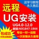 ug软件安装 ug6 ug12.0 UG安装 ug10.0 ug8.0 ug1953安装 软件包