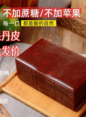 楂太太果丹皮不加蔗糖酸甜有度