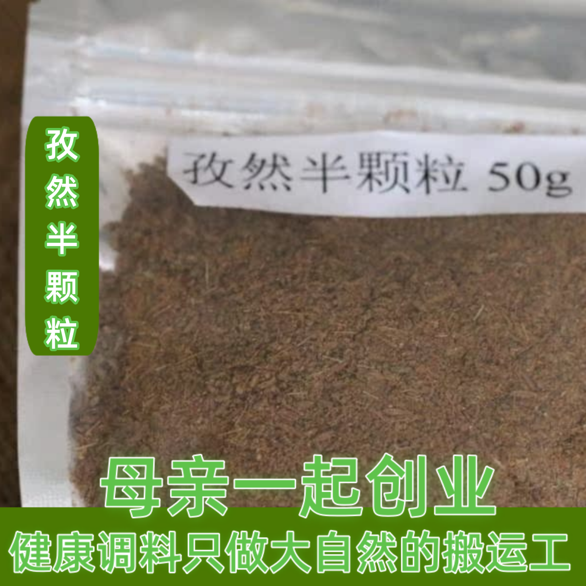 香料新货 正宗孜然粉半颗粒 烧烤调料50g 烧烤撒料调料特香孜然面,粮油调味/速食/干货/烘焙,香辛料/干调类,淘宝优惠券,粉丝福利购,淘宝优惠卷
