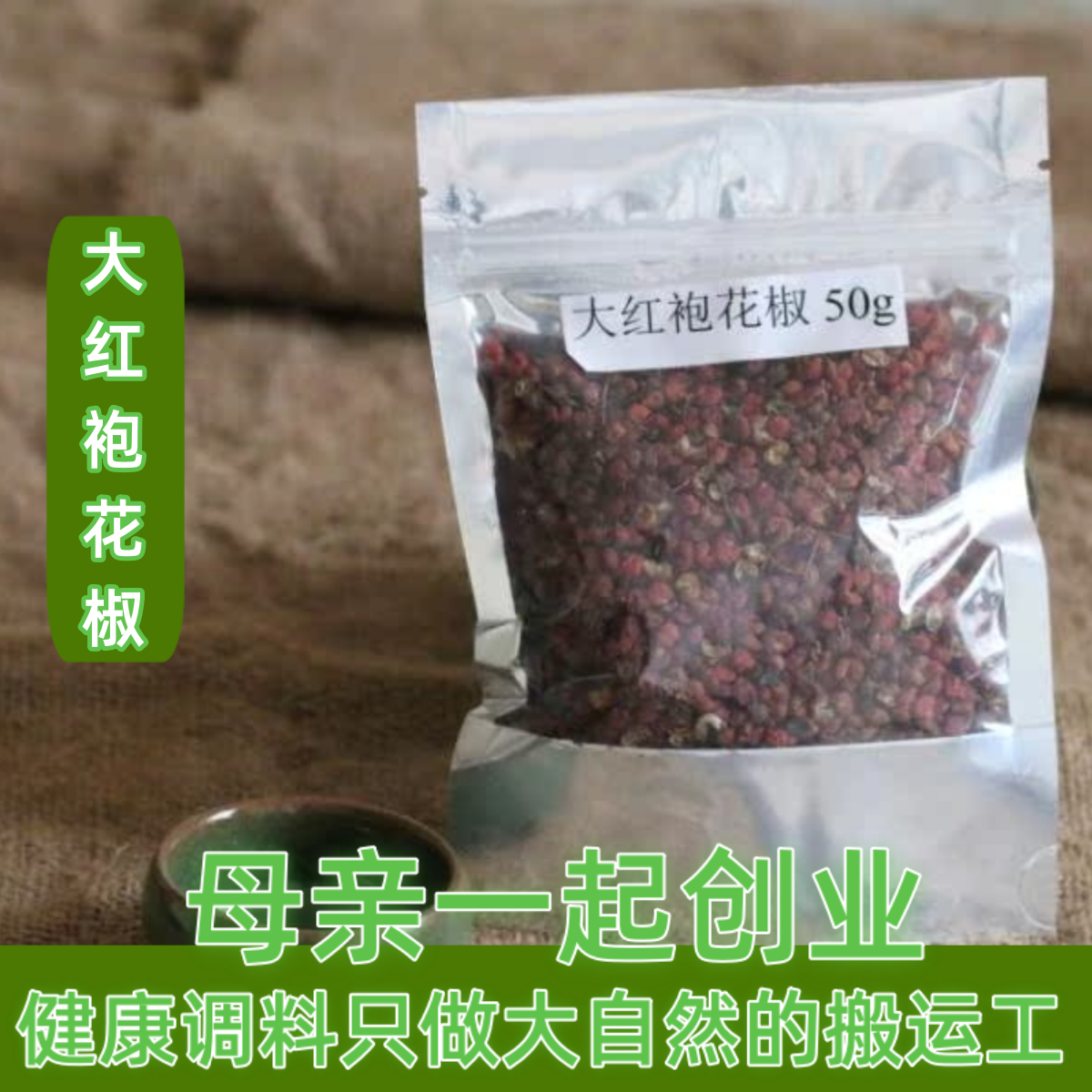 6件包邮 正宗新货大红袍花椒 陕西韩城花椒 新货精品大红花椒香麻,粮油调味/速食/干货/烘焙,香辛料/干调类,淘宝优惠券,粉丝福利购,淘宝优惠卷