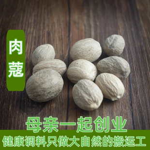任意6件包邮 精品肉蔻 肉扣肉豆蔻 玉果 香料调料 50克豆蔻仁