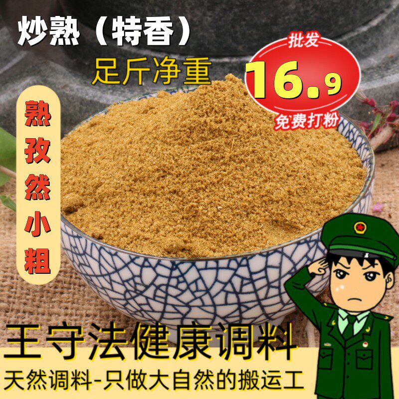 熟孜然粉商用新疆孜然精选炒熟孜然粒500g（细粉中粗半颗粒）调料