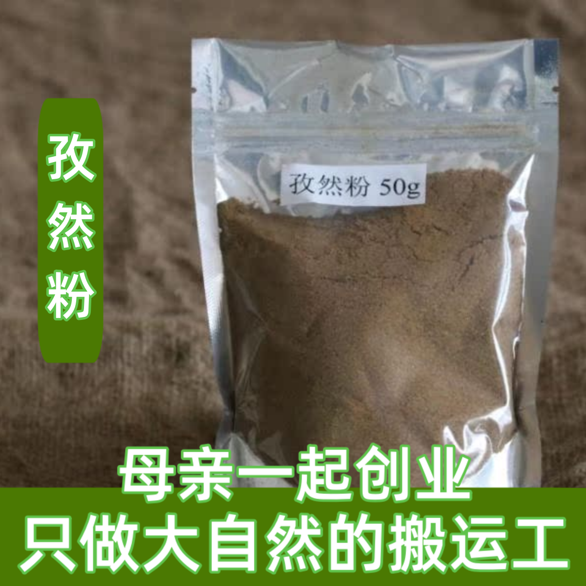 6件包邮正宗新疆吐鲁番孜然纯正孜然粉细粉 香味十足 烧烤调料50g