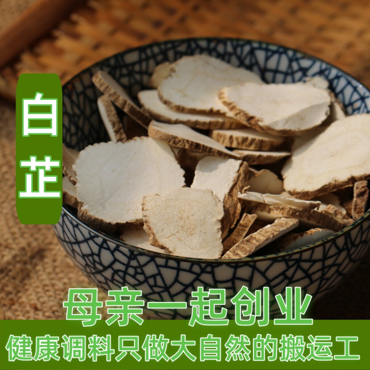 任意6件包邮 白芷片 50g 白芷白止中药材香料调料大全可打粉