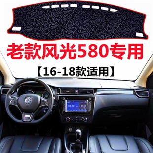16 17 18年老款东风风光580专用避光垫前面中控仪表台防晒遮光垫