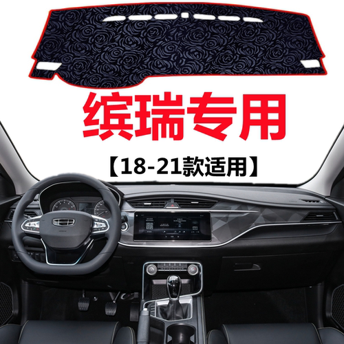 适用于18 19 20 21年吉利缤瑞仪表盘避光垫中控工作台防晒遮阳垫