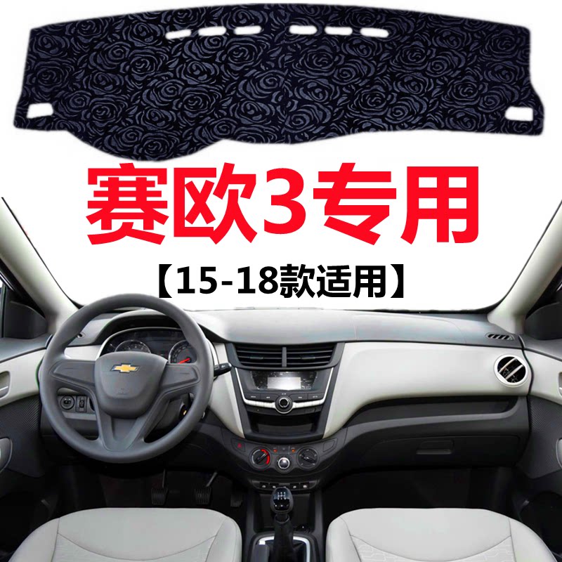 15 16 17 18年老款雪佛兰赛欧3专用避光垫中控仪表台防晒遮阳垫子