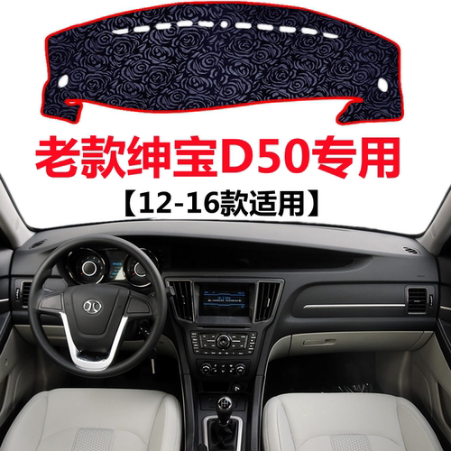14 15 16年老款北汽绅宝D50仪表盘避光垫中控工作台防晒遮阳垫子