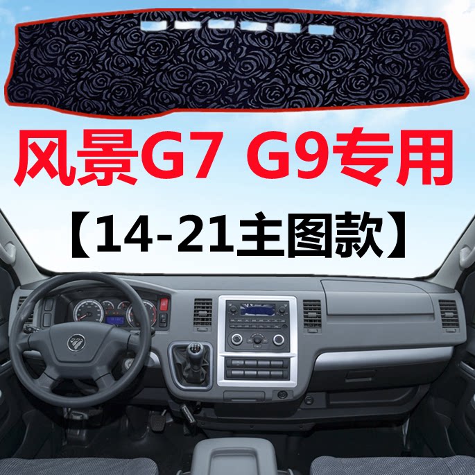 14-2021年福田风景G7/G9仪表台专用避光垫中控工作台防晒遮阳垫子