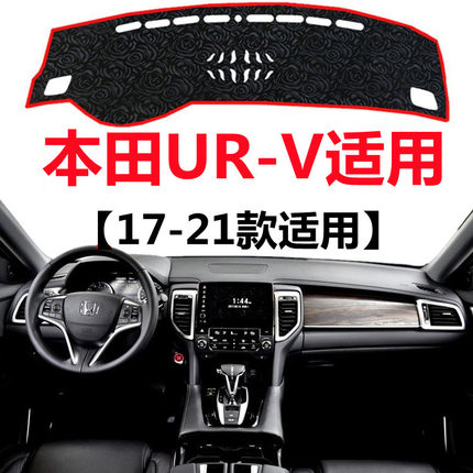 适用17 18 19 20 21年老款本田UR-V避光垫URV仪表台防晒遮阳垫子