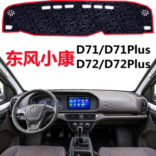 东风小康D71/D72避光垫D71/D72Plus前面中控仪表台防晒隔热遮阳垫